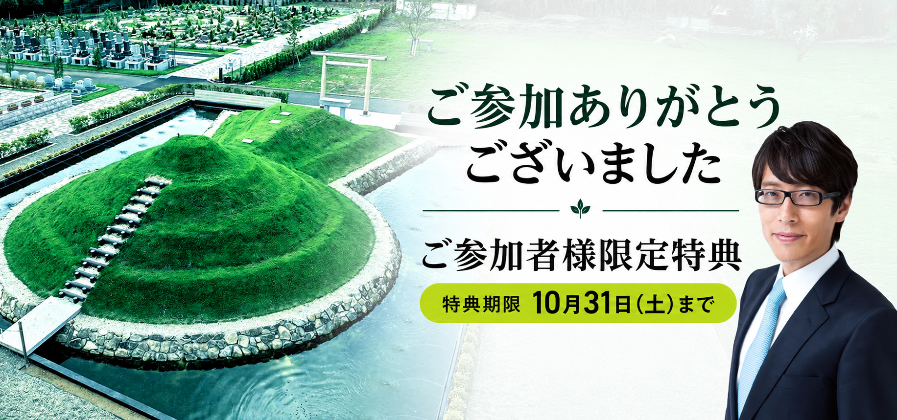 野田ほたる説明会 ご参加ありがとうございました。ご参加者様限定特典は10月31日（土）まで